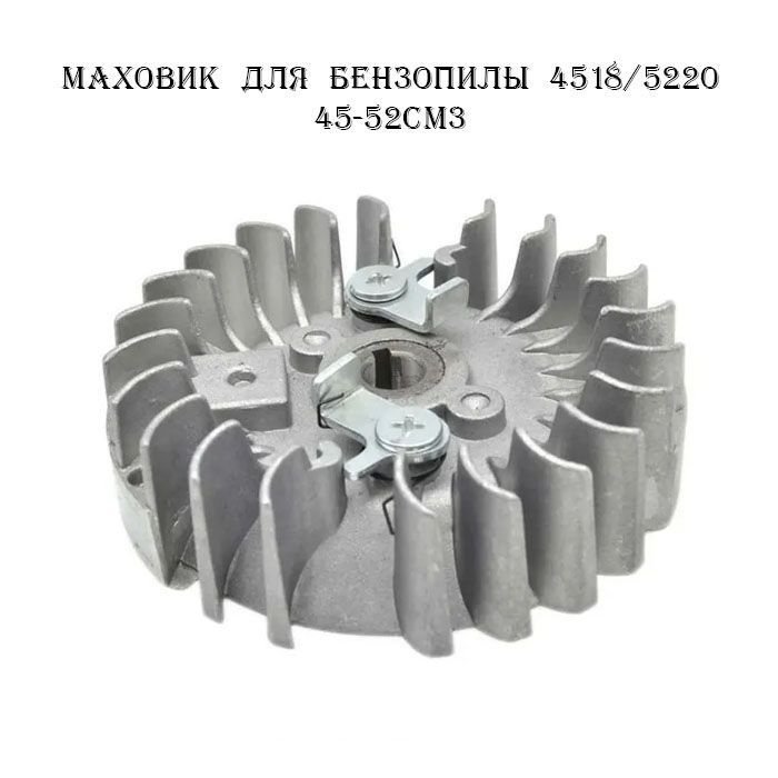 Маховик для бензопилы 4518/5220 45-52см3 #1