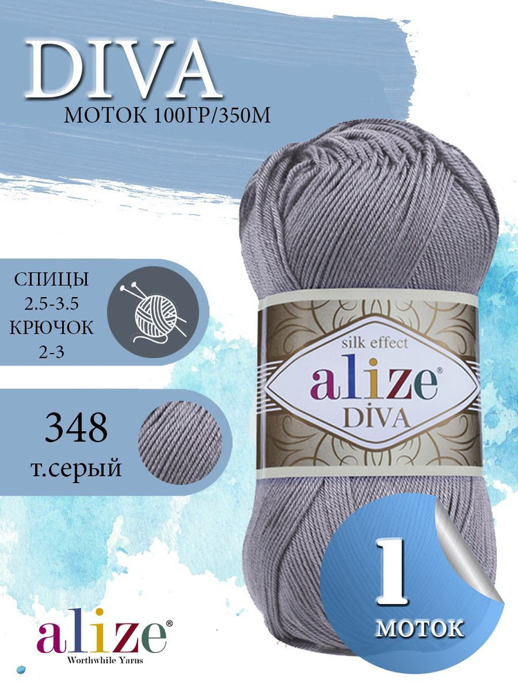 Пряжа ALIZE Diva Ализе Дива Летняя Микрофибра, 348 темно-серый, 100 гр, 350 м, 1 моток  #1