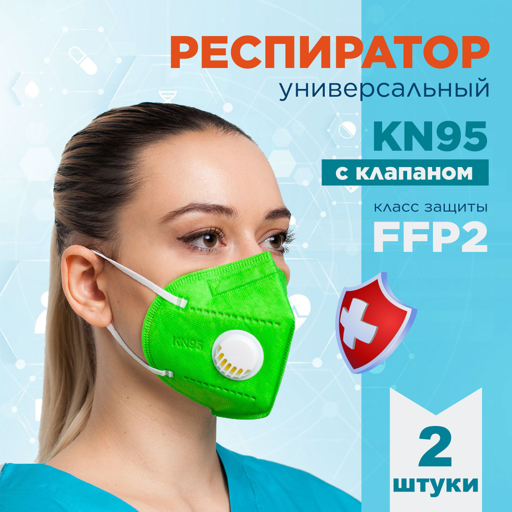 KN95 Респиратор универсальный, FFP2, размер Универсальный, 2 шт.  #1