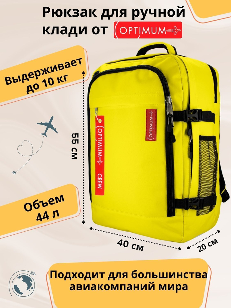 Рюкзак сумка дорожная для путешествий - ручная кладь 55 40 20 44 литра Optimum Air RL, желтая  #1