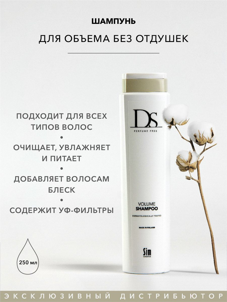 Sim Sensitive Шампунь для волос объем тонких и окрашенных волос DS Volume Shampoo, 250 мл, без отдушек #1