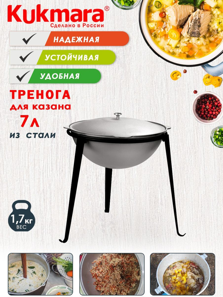 Тренога металлическая для казана 7,0л ТМ KUKMARA #1