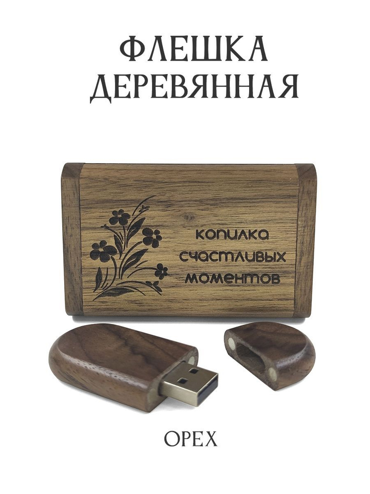 BambooWood USB-флеш-накопитель Копилка счастливых моментов 32 ГБ, шоколадный  #1