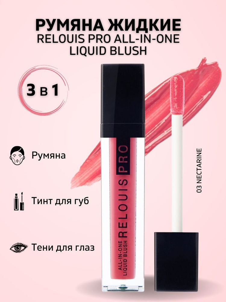 Румяна PRO All-In-One Liquid Blush #1
