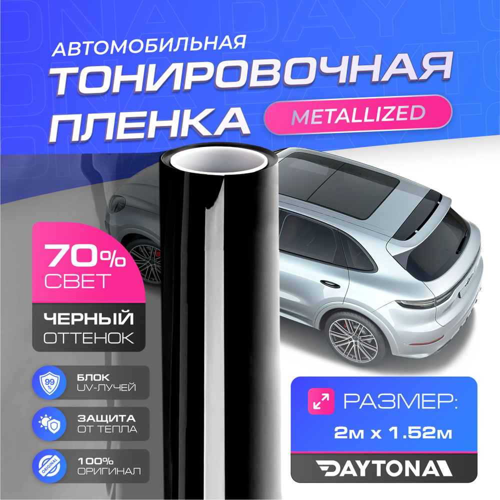 Черная тонировка на автомобиль Металлизированная 70% (2м х 1.52м) DAYTONA Самоклеящаяся тонировочная #1