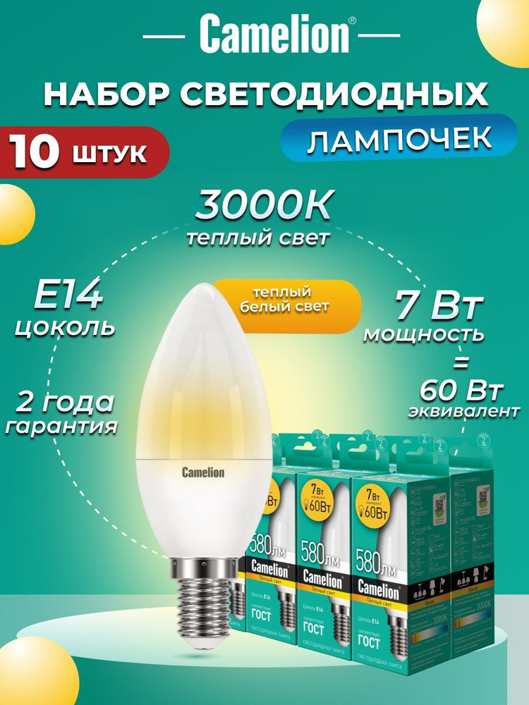 Набор из 10 светодиодных лампочек 3000K E14 / Camelion / LED, 7Вт #1