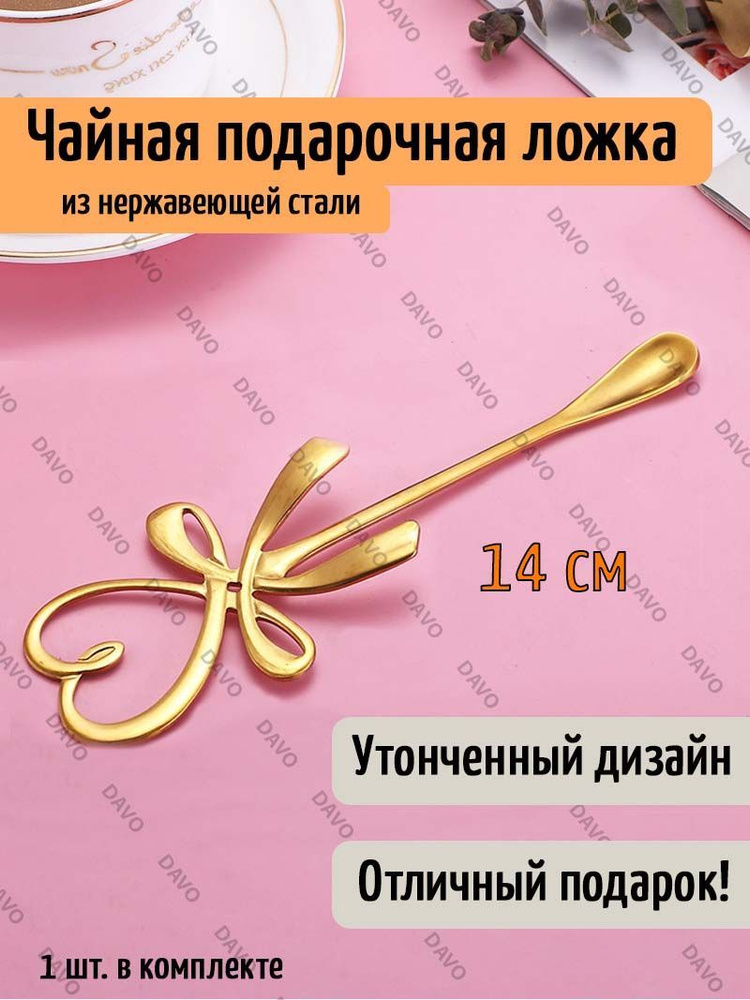Чайная десертная золотистая подарочная ложка 14x4.5 см, подарок любимой девушке на 8 марта  #1