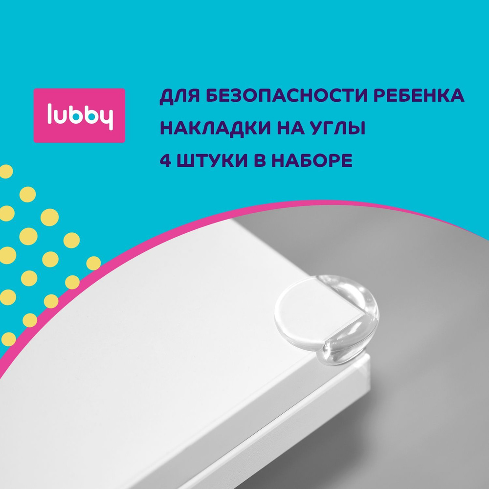 Детская безопасность lubby: Защитные силиконовые накладки на углы, 4 шт  #1