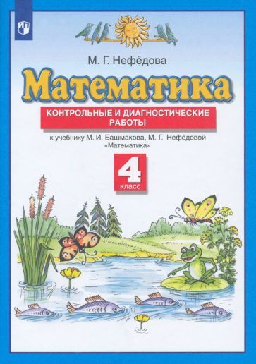 Маргарита Нефедова - Математика. 4 класс. Контрольные и диагностические работы к учебнику М. Башмакова, #1