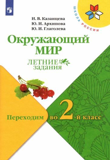 Казанцева, Глаголева - Окружающий мир. Летние задания. Переходим во 2-й класс. ФГОС | Глаголева Юлия #1