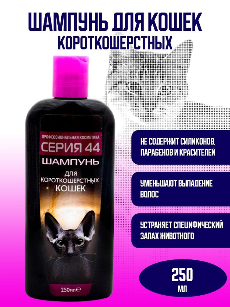 Серия 44, шампунь для кошек короткошерстных, 250мл #1