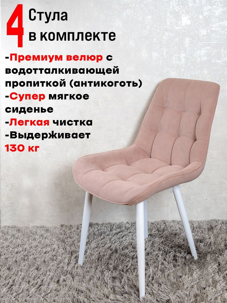 Комплект стульев для кухни Бентли 4 шт, Розовый с белыми ногами  #1