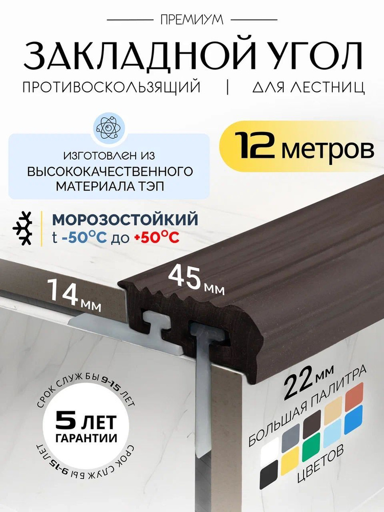 Противоскользящий закладной профиль 8-14мм*12м #1