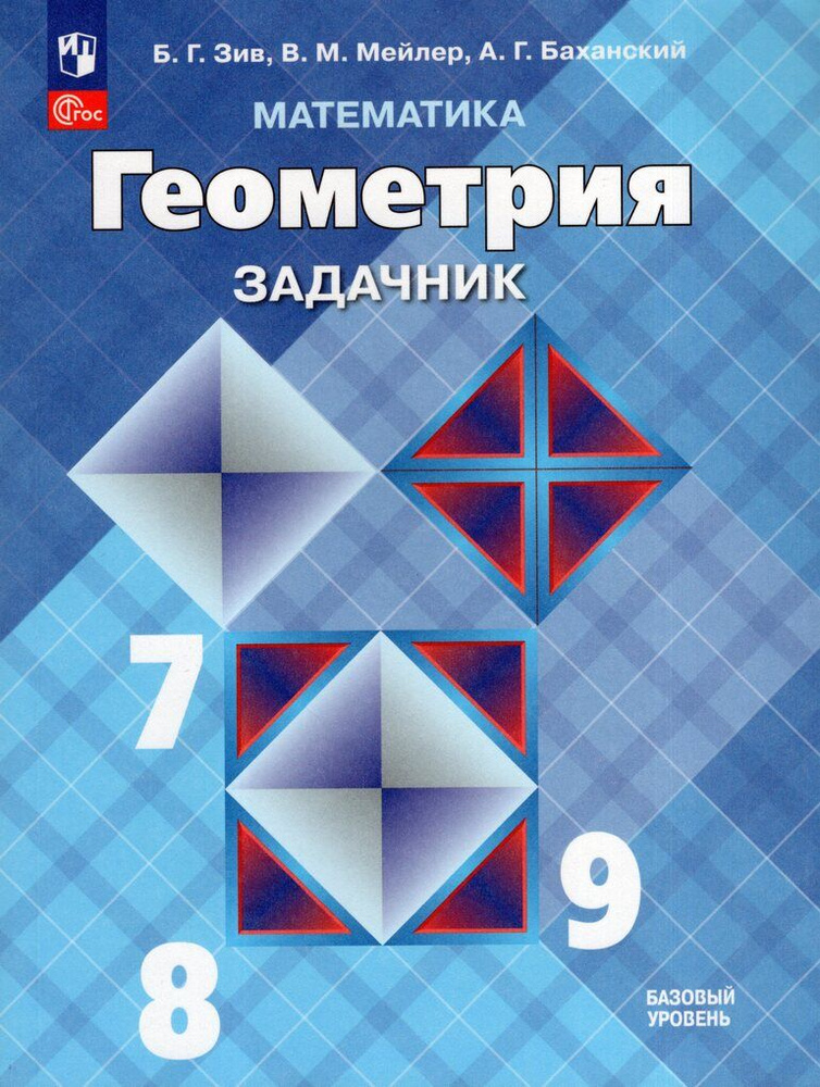 Геометрия 7-9 класс. Задачник к новому ФП. Базовый уровень. УМК "Геометрия Атанасян Л.С. (7-9)".ФГОС #1