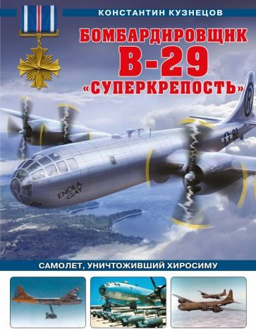 Константин Кузнецов - Бомбардировщик B-29 Суперкрепость . Самолет, уничтоживший Хиросиму | Кузнецов Константин #1