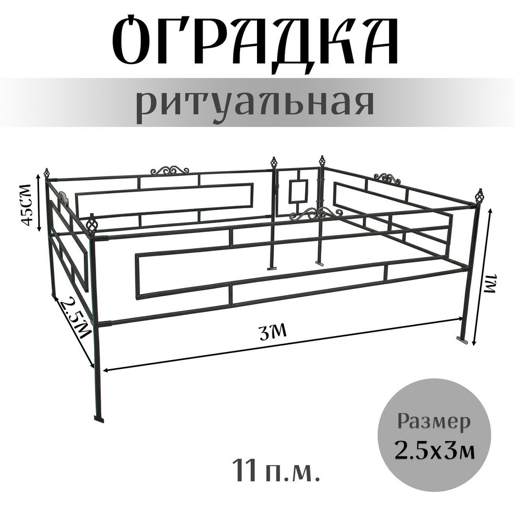 Металлическая оградка для кладбища 3x2.5 м #1