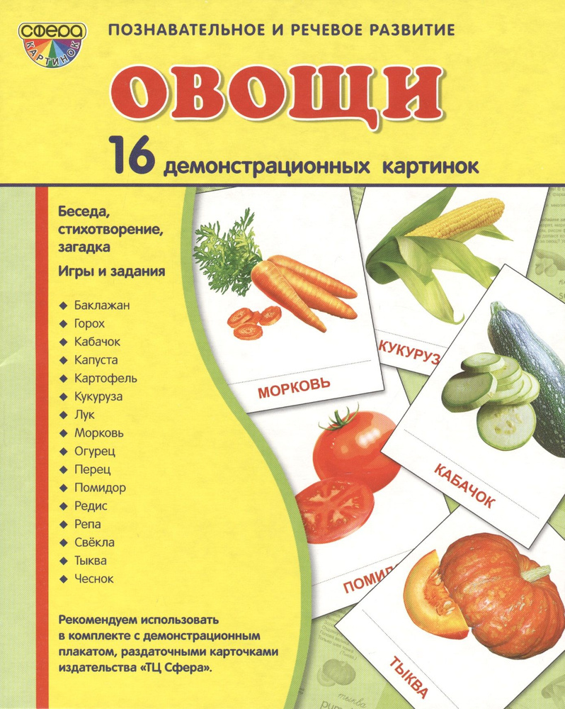 Овощи. 16 демонстрационных картинок с текстом на обороте  #1