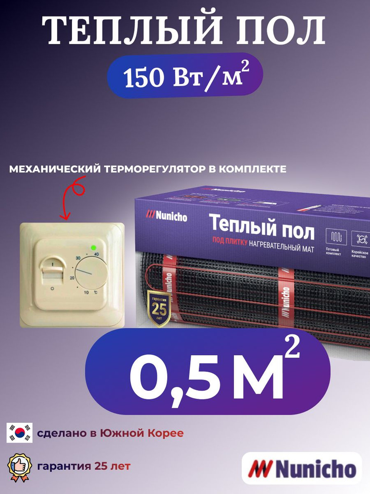 Теплый пол электрический под плитку Nunicho 0,5 м2 нагревательный мат в стяжку с механическим бежевым #1