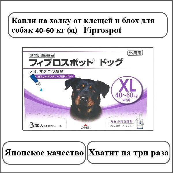 Антипаразитарные капли Fiprospot от клещей и блох для собак 40-60 кг XL / Япония  #1