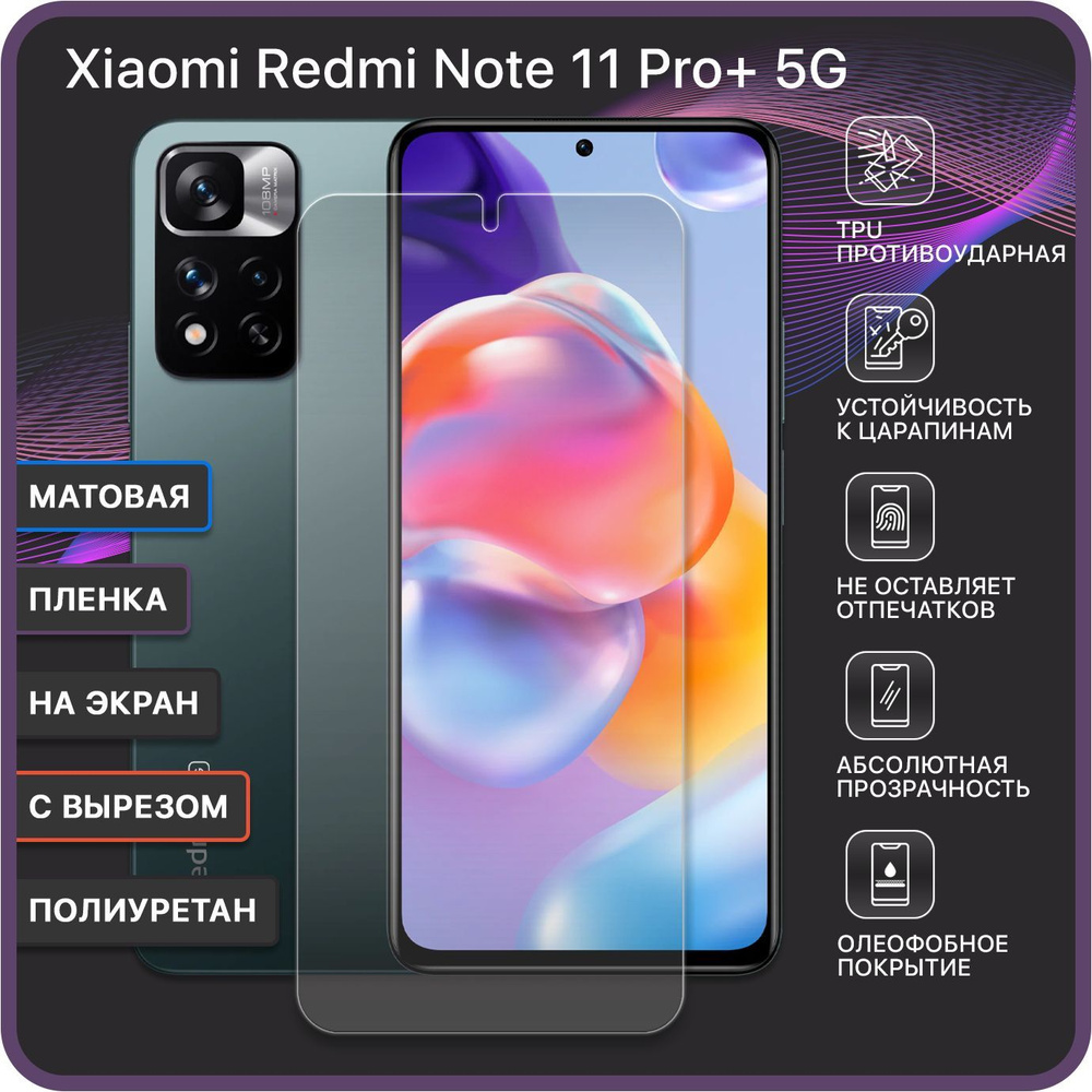 Матовая Гидрогелевая полиуретановая защитная пленка на Xiaomi Redmi Note 11 Pro+ 5G / С вырезом под камеру #1