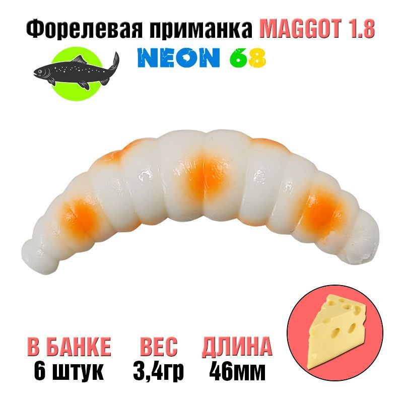 Силиконовая приманка на форель Neon 68 Trout Maggot 1.8'' БЕЛЫЙ ОРАНЖЕВАЯ ТОЧКА сыр / Товары для рыбалки #1