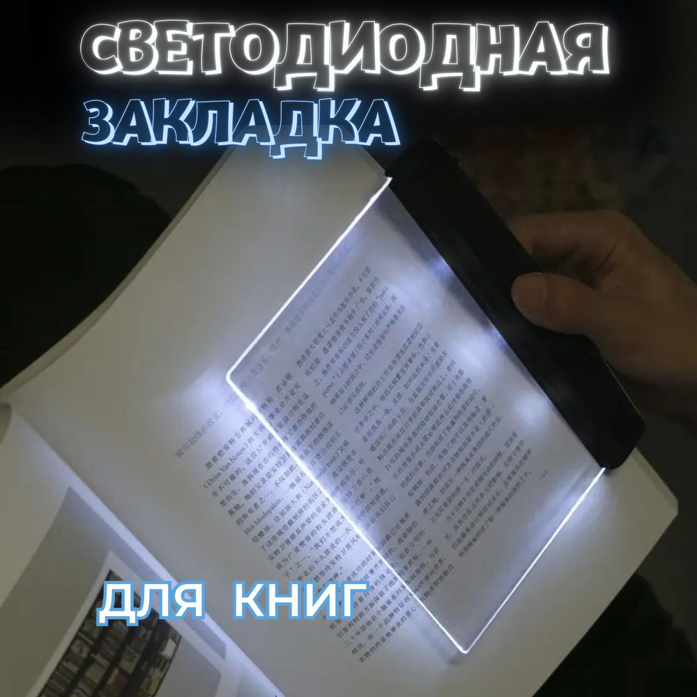 Закладка для книги, учебника с подсветкой для чтения в темноте, светодиодная пластиковая книжная закладка, #1