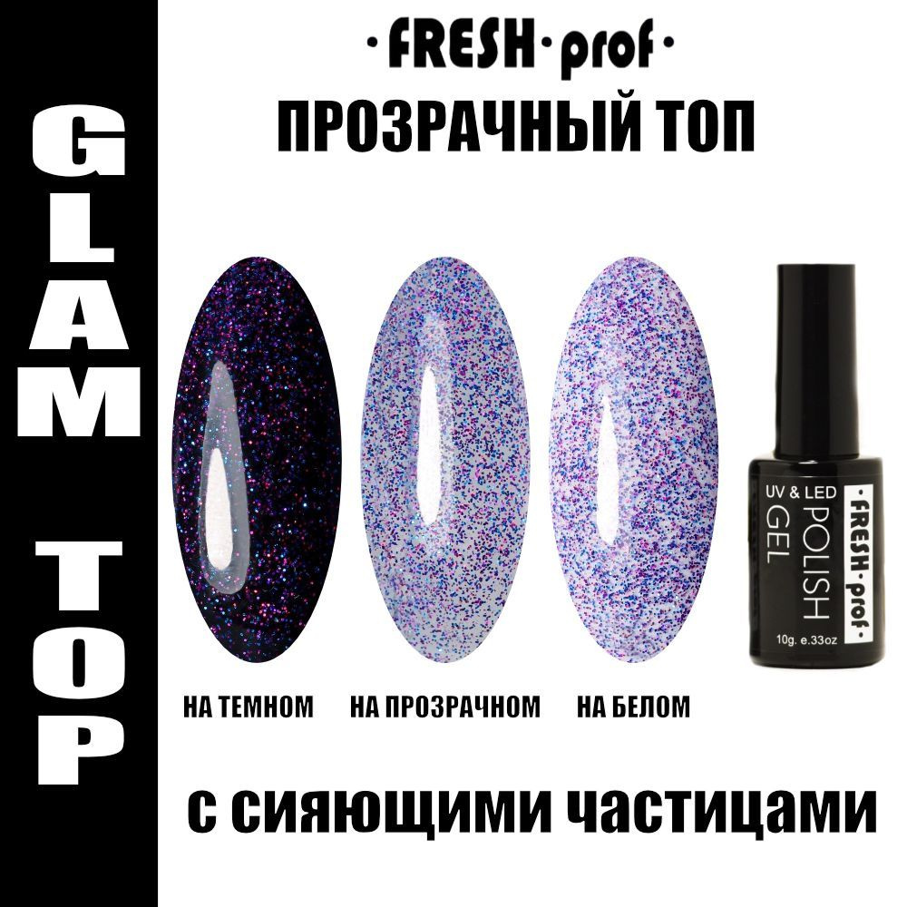 ТОП для гель лака с блестками 10гр GLAM TOP от Fresh Prof #1