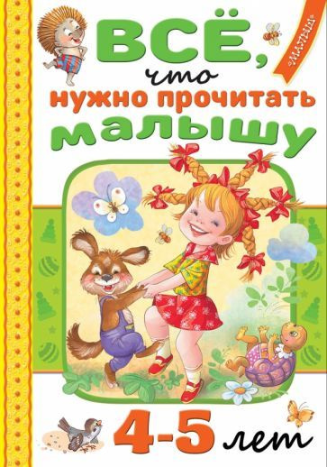 Маршак, Михалков - Всё, что нужно прочитать малышу в 4-5 лет | Маршак Самуил Яковлевич, Михалков Сергей #1