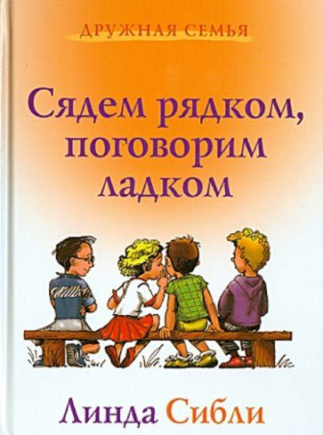 Линда Сибли - Сядем рядком, поговорим ладком. Книга для чтения детям | Сибли Линда Кондраки  #1