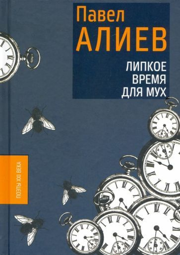 Павел Алиев - Липкое время для мух | Алиев Павел #1