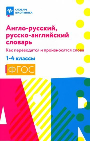 Владимир Степанов - Англо-русский, русско-английский словарь. 1-4 классы. Как переводятся и произносятся #1