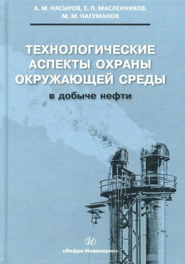 Насыров, Масленников - Технологические аспекты охраны окружающей среды в добыче нефти | Насыров Амдах #1