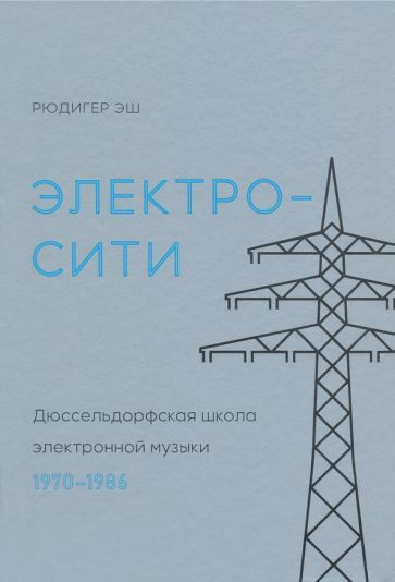 Электросити. Дюссельдорфская школа электронной музыки. 1970-1986  #1