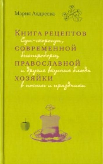 Мария Андреева - Книга рецептов современной православной хозяйки | Андреева Мария  #1