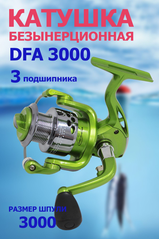 Катушка DFA 3000 рыболовная, безынерционная. 3 подшипника #1