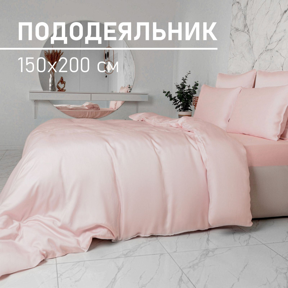 Пододеяльник 1,5-спальный 150х200 см, тенсель, 100% эвкалиптовое волокно, Soft Box Charm Зефир  #1