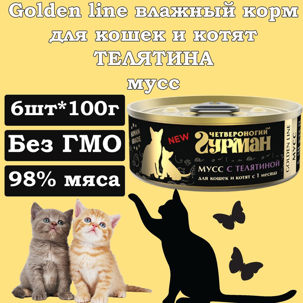 Корм для кошек влажный Мусс с телятиной для кошек и котят 6шт*100 г Гурман Golden Line  #1