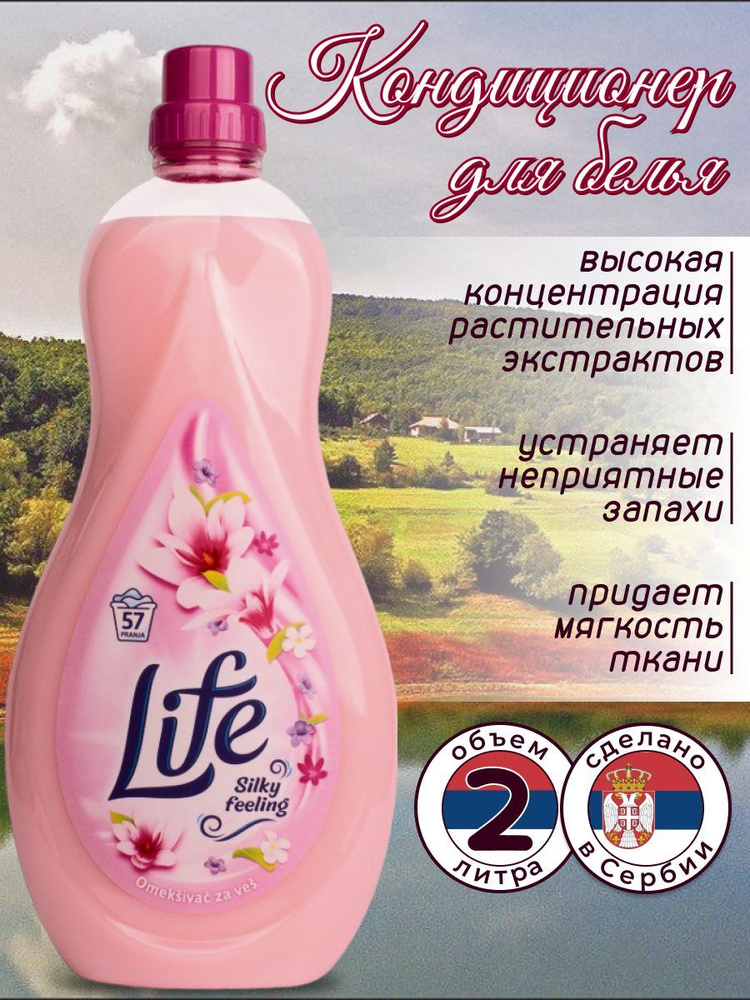 Кондиционер для белья LIFE Silky feeling 2л 28 стирок Сербия #1