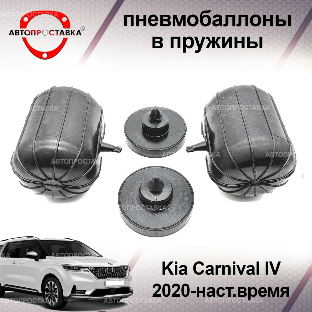 Пневмобаллоны в пружины Kia Carnival (IV) KA4 2020-наст.время (пневмоподушки для увеличения клиренса, #1