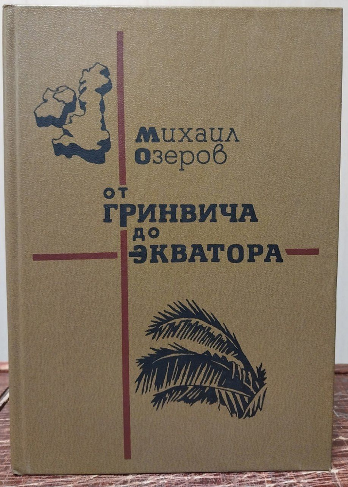 Озеров Михаил От Гринвича до Экватора | Озеров Михаил #1