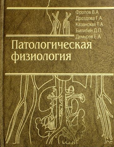 Фролов, Дроздова - Патологическая физиология. Общая и частная. Учебник | Дроздова Маргарита Александровна, #1