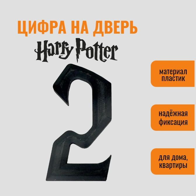 Цифра 2 на дверь квартиры (номер квартиры) в стиле Гарри Поттер / Harry Potter, самоклеящиеся, пластик #1