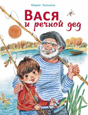 Мария Ушенина - Вася и речной дед | Ушенина Мария Александровна  #1