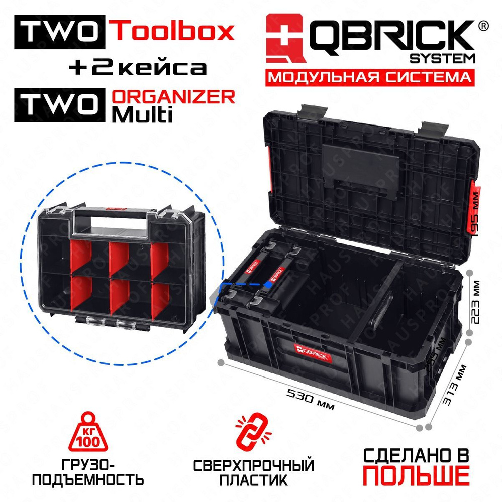 Набор ящик Qbrick System TWO Toolbox и кейсы TWO ORGANIZER MULTI #1