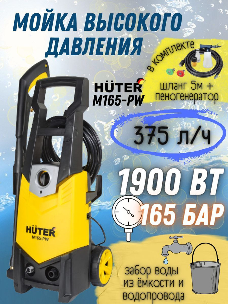 Мойка высокого давления Huter M165-PW, 220 В, 1900 Вт, 375 л/ч, шланг 5 м / портативная автомойка Хютер #1