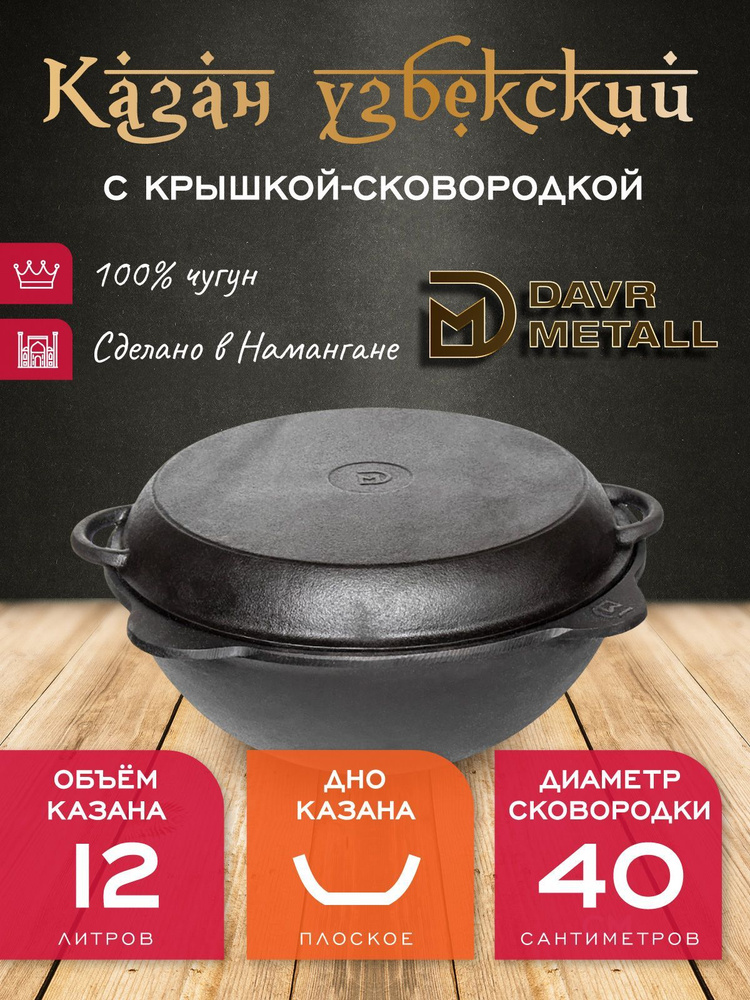 Казан с крышкой сковородкой 12 л (плоское дно) чугунный узбекский DavrMetall. Уцененный товар  #1