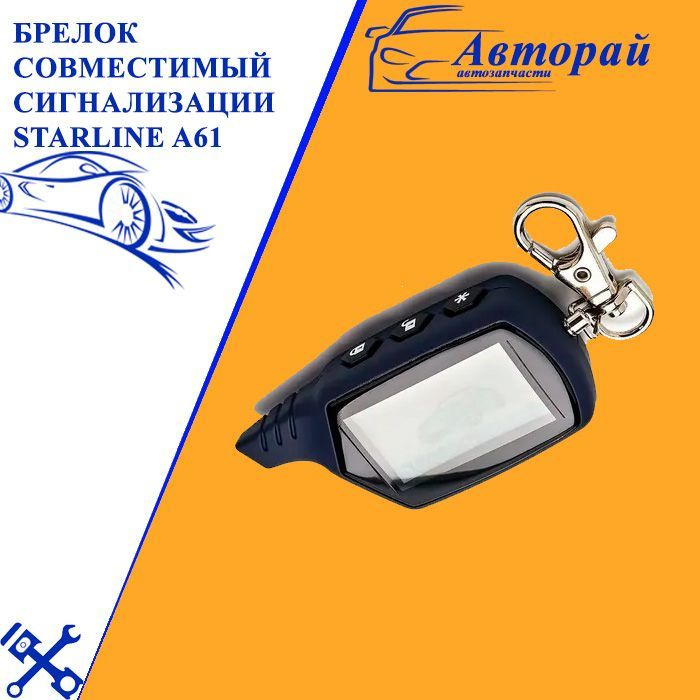 Брелок совместимый сигнализации StarLine A61 (Старлайн А61) #1