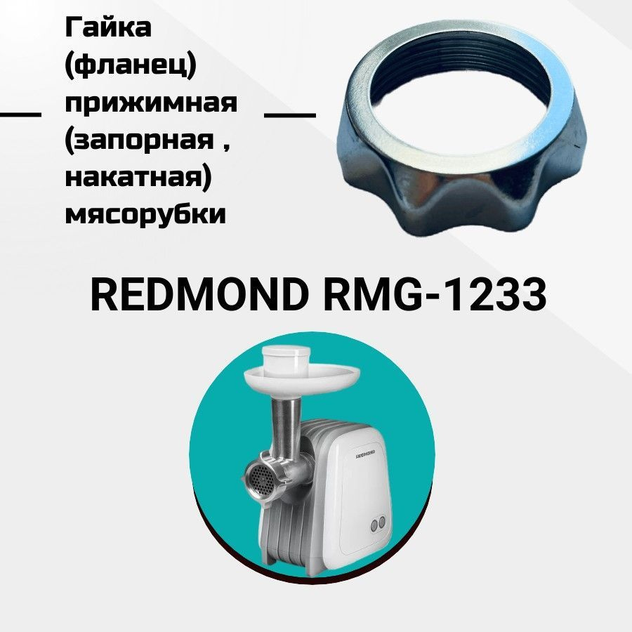 Гайка (фланец) прижимная (запорная , накатная) мясорубки REDMOND RMG-1233; Внутренний диаметр 61мм. под #1