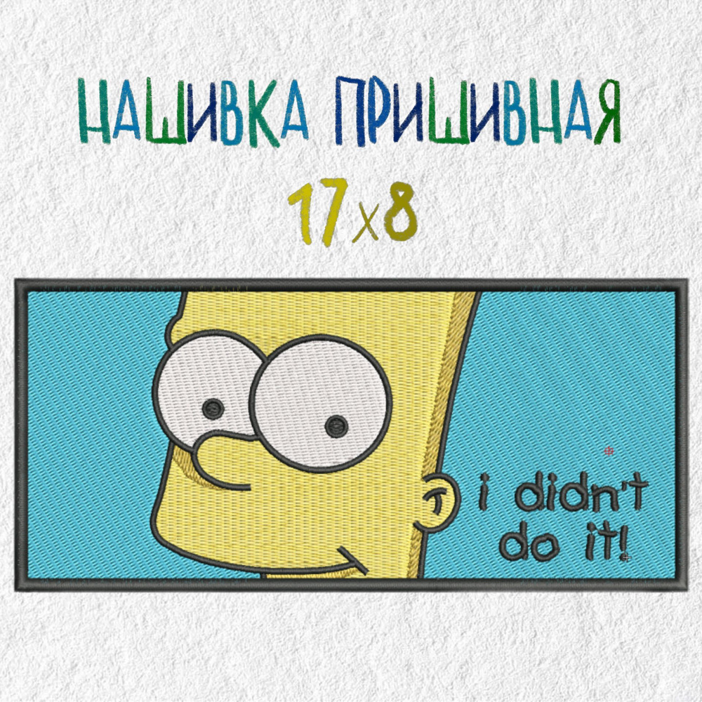 Нашивка, вышивка, патч, шеврон Барт Симпсон, Bart Simpson, Симпсоны, 170 х 80 мм  #1