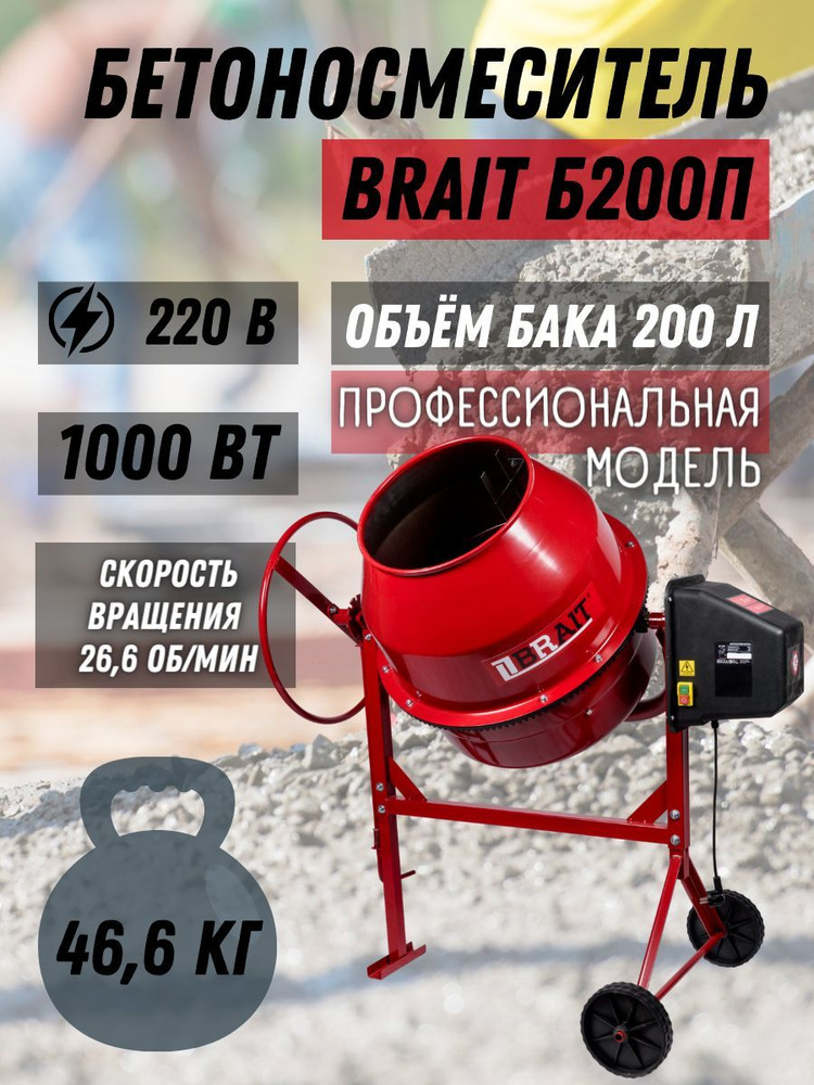 Бетономешалка BRAIT Б200П (Мощность 1000 Вт, объем бака 172 л, полиамидный венец, объем готового замеса #1